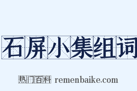 石屏小集组词是什么意思的图片